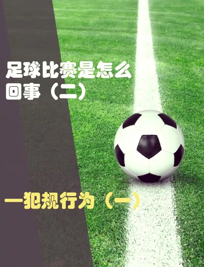 世界杯冷知识：开球直接踢出界不算违规？规则细节大揭秘