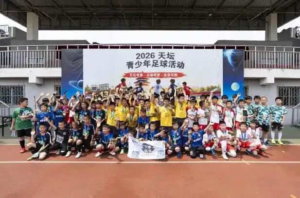 绿茵逐梦正当时：天坛杯青少年足球赛点燃2026赛季新火种
