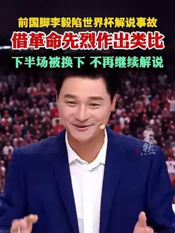 前国脚李毅解说争议引爆热搜！世界杯射手榜激战正酣，数据揭秘谁才是真“大帝”