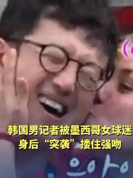 世界杯场外爆火数据：墨西哥女球迷与韩国男球迷互动率创纪录