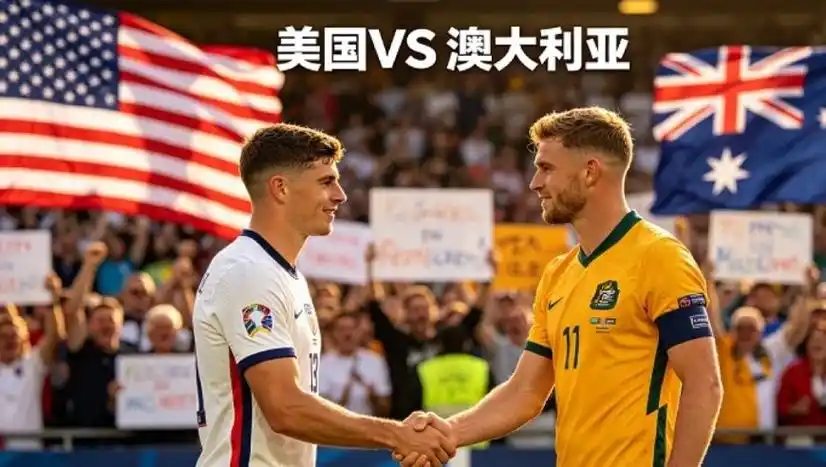 世界杯巅峰对决前瞻：美国男篮遇澳洲劲敌，数据揭示胜负之匙