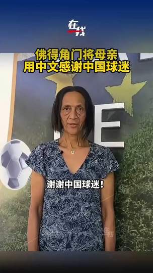佛得角门将母亲中文致谢中国球迷，体育无国界暖哭全网