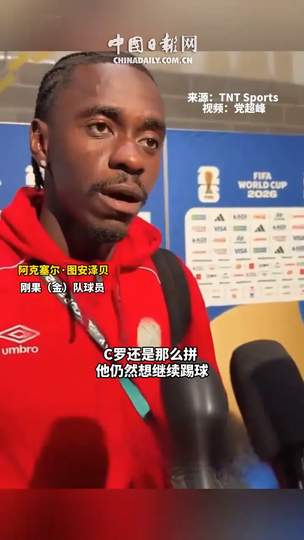 刚果铁卫揭秘：如何让C罗整场“隐身”？这套防守战术中超也能学